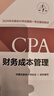 【现货速发】财务成本管理 2025年注册会计师全国统一考试【官方正版】辅导教材 实拍图