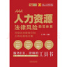 人力资源法律风险防范体系：可视化流程指引和工具化落地方案 实拍图