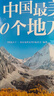 图说天下·国家地理系列：中国最美的100个地方【11-14岁】暑假作业 一升二暑假衔接 小升初暑假衔接寒假推荐 实拍图
