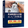 机械制图与识图从入门到精通（视频+图解+实例） 实拍图