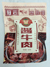 冠云 酱牛肉200g 卤牛肉熟食 山西平遥特产 中华老字号 实拍图