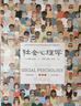社会心理学（精装 第11版） 实拍图