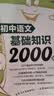 初中语文基础知识2000题（赠视频课程）（讲解篇+练习篇） 开学季 实拍图