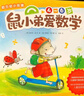 鼠小弟爱数学合集：从启蒙到进阶（全20册平装）幼小衔接读物幼儿数学启蒙绘本赠互动游戏卡 2-6岁爱心树童书 实拍图