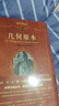 几何原本 数学家欧几里得的不朽之作 科学元典丛书 实拍图