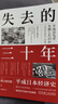 失去的三十年：平成日本经济史  野口悠纪雄 亲历者全景化展现日本失去的三十年 战后日本经济史续作 实拍图
