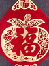 多美忆福字贴全背胶新年装饰2026马年过年春节家用绒布福字门贴窗花布置 实拍图