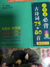 小学生必背古诗词75+80首 [王芳推荐] 彩图注音有声版（共200首） 金奖图书 季恒铨名家审定 古诗词读本的名家名译版本 涵盖2025年全国人教版RJ版新教材要求1-6年级必背古诗词129首文言文 实拍图