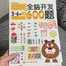全脑开发600题：5-6岁（下） 实拍图