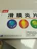 [远洋] 滑膜炎片0.6g*12片*2板/盒 实拍图