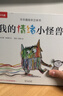 我的情绪小怪兽立体书 3-6岁儿童情绪管理绘本3D互动立体游戏书低幼认知幼儿园故事书儿童 乐乐趣童书省钱卡 实拍图