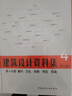 建筑设计资料集 第4分册 教科 文化 宗教 博览 观演（第三版） 实拍图
