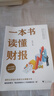 一本书读懂财报（肖星作品，畅销10年，全新升级）会计财务入门财报基础初学者新版 实拍图