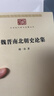 魏晋南北朝史论集 周一良历史研究扛鼎之作收录论诸葛亮论梁武帝及其时代等经典论文中华现代学术名著7 实拍图