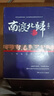 【正版线装残损】南渡北归全3册套装 岳南 湖南文艺出版社 纪念西南联大成立八十周年 南渡北归 (1-3增订本) 南渡北归套装（残损） 实拍图