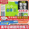 高中必刷题新高一2026数学必刷题必修一1高一必刷题必修全套必修二2物理必修三上下学期狂K重点【科目自选】新教材必刷题预备新高一上下课本同步练习册同步教辅必修1必修2必修3人教版同步 【必修一】数物化 实拍图