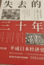 失去的三十年：平成日本经济史  野口悠纪雄 亲历者全景化展现日本失去的三十年 战后日本经济史续作 实拍图