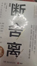 断舍离 全新修订50%以上内容 刘润2024年度演讲提到，4次入选中国年度流行语 宫崎骏、稻盛和夫、张德芬、陈数推崇的生活哲学 极简 减法生活 实拍图