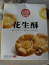 稻香村DXC 特色糕点 休闲点心 零食饼干 花生酥145g 实拍图
