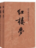 四大名著权威定本 人文版 红楼梦三国演义水浒传西游记套装8册中国古典文学读本丛书人民文学出版社 小说 实拍图