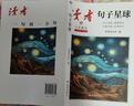 读者文摘 句子星球 人生箴言一句顶一万句 名言佳句经典语录句子迷 美文素材 励志成长文学散文 青少年精选文摘 推荐12-18岁初中高中学生课外阅读 实拍图