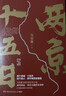 两京十五日（全2册）马伯庸经典长篇历史小说，随书附赠“宣德两京行迹坤舆图”  面对命运，没人能置身事外 成毅、林更新主演同名电视剧 影视原著小说 实拍图