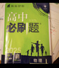 2026新版 高中必刷题 高一必刷题 人教版高一必刷题必修一必修二必修三 理想众望数学物理化学生物必修一1二三人教版RJA狂k重点语文英语文历史地理政治高一下册上册 【2026高一上】物理 必修一 人 晒单实拍图