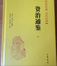 资治通鉴 全30册 布面精装繁体竖排典藏本 中华书局 胡三省注本 实拍图