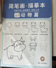 空色儿童简笔画描摹本四本装入门画画本卡通动物手绘本线稿分步学画画控笔训练幼儿园描绘本画册动漫画 实拍图