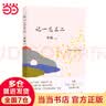 【当当 正版包邮】我的阿勒泰 李娟作品集 阿勒泰的角落 记一忘三二 实拍图
