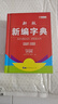 新版老师推荐学生新华字典双色版中小学生必备工具书小学生专用123456年级新编字典多功能注音笔画五笔 【双色版】新编字典 实拍图