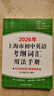 2026/2025年上海市初中英语考纲词汇用法手册 中考考纲词汇手册+配套综合练习+天天练+分类记忆手册考纲词汇天天练 上海中考英语考纲词汇手册便携版 上海中考英语考纲词汇配套练习册 上海译文出版社  实拍图