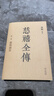 慈禧全传（全十册 某瓣9.4高分，张爱玲、金庸、倪匡盛赞！培养你格局思维能力的史诗巨著) 小说 实拍图