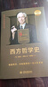 西方哲学史 伯特兰·罗素 晒单实拍图