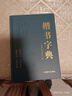 楷书字典 中国书法字典 楷书字典欣赏 书法词典书法工具书 大书法爱好者和学校师生使用书正版字帖 晒单实拍图
