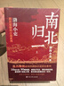 跟着渤海小吏读历史 南北归一套装全三册 16场大战 东晋末年与南朝宋 齐 梁 陈四朝 北朝北魏 东西魏 北齐与北周 统一于隋的历史 实拍图