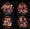 新玥元旦装饰窗花12张装2026新年装饰品彩色玻璃贴窗贴家用福字贴30# 实拍图