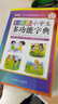 彩图版小学生多功能字典(32开大字护眼版) 笔画部首同义词近义词反义词词典 推荐本书(课标学字)与新华字典(阅读查字)搭配使用 夯实文字基本功 1-6年级工具书 实拍图