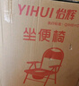 怡辉（YIHUI）坐便椅老年人坐便器家用结实大便携式座椅凳子移动马桶YH-ZB-001 实拍图