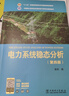 “十二五”普通高等教育本科国家级规划教材 电力系统稳态分析（第四版） 实拍图