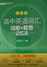 新东方 高中英语词汇词根+联想记忆法：乱序版 高考英语俞敏洪词汇书新东方绿宝书大纲高频核心单词 实拍图