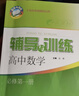 2026新版新思路辅导与训练高中数学物理化学生物学必修一必修二必修三生物选择性必修1必修2高中数学选择性必修二必修三高一高二高三年级 沪教版上海高中新教材新思路辅导与训练高中生物学选择性必修2 高中数 实拍图