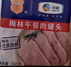 梅林午餐肉罐头340g*3火腿火锅搭档食材中粮出品(新老包装交替发货） 实拍图