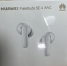 华为FreeBuds SE 4 ANC降噪版 真无线蓝牙降噪耳机 50小时长续航/多模式降噪/快速充电  陶瓷白 实拍图