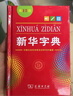 新华字典第12版单色本赠新华词典数字版1年使用权 商务印书馆2025年新版中小学生语文常备工具书 可搭购教材教辅现代汉语词典古汉语常用字字典牛津高阶英语词典作文书成语古代汉语词典 实拍图