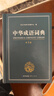 中华成语词典大全大开本 中小学生辞书工具书万条大词典辞典新版新华字典现代汉语词语初高中学生 实拍图