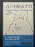 吉卜力的天才们? “吉卜力教科书”首度面世 千与千寻 龙猫 波妞 吉卜力掌舵人亲述 看天才如何思考 实拍图