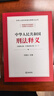 中华人民共和国刑法释义 实拍图