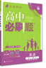 2026高中必刷题 高一上 英语 必修 第一、二册合订 外研版 教材同步练习册 理想树图书 实拍图