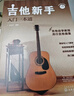 吉他新手入门一本通（237节配套视频：基础+弹唱+指弹 138首热门曲集）?   实拍图